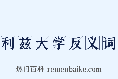 利兹大学反义词是什么意思的图片